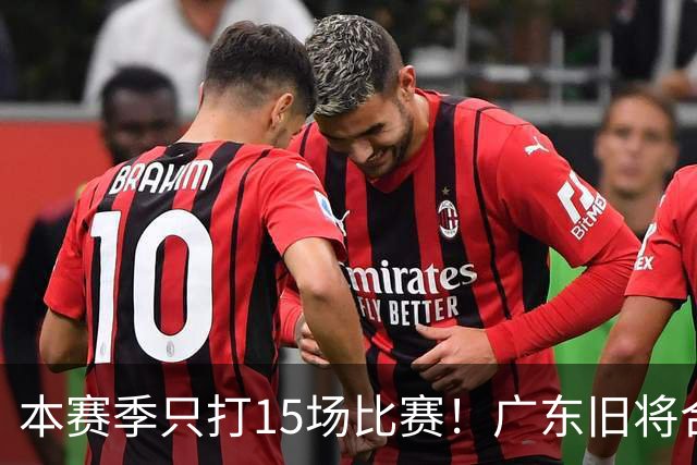 本赛季只打15场比赛！广东旧将合同到期，下赛季能否再次携手杜锋？